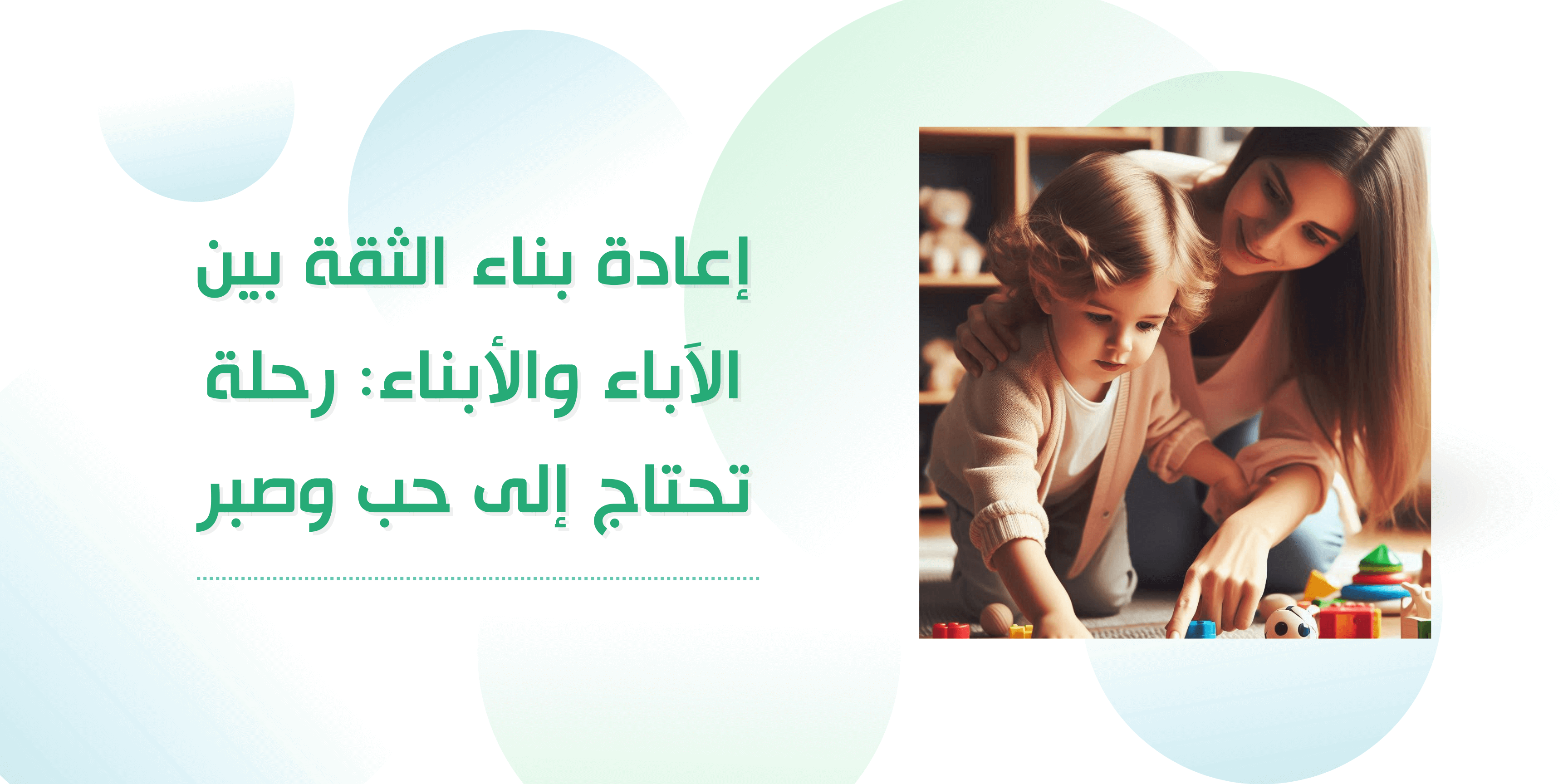 إعادة بناء الثقة بين الآباء والأبناء